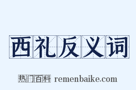西礼反义词是什么意思的图片